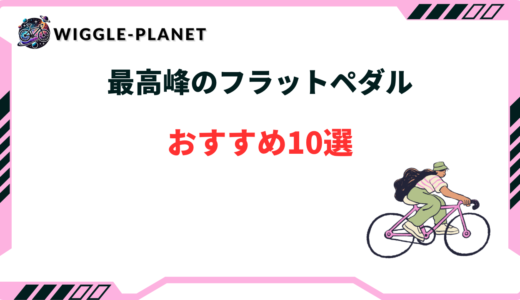 最高峰 フラットペダル