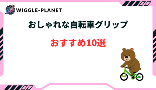 自転車 グリップ おしゃれ