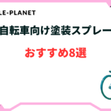 自転車 塗装 スプレー おすすめ