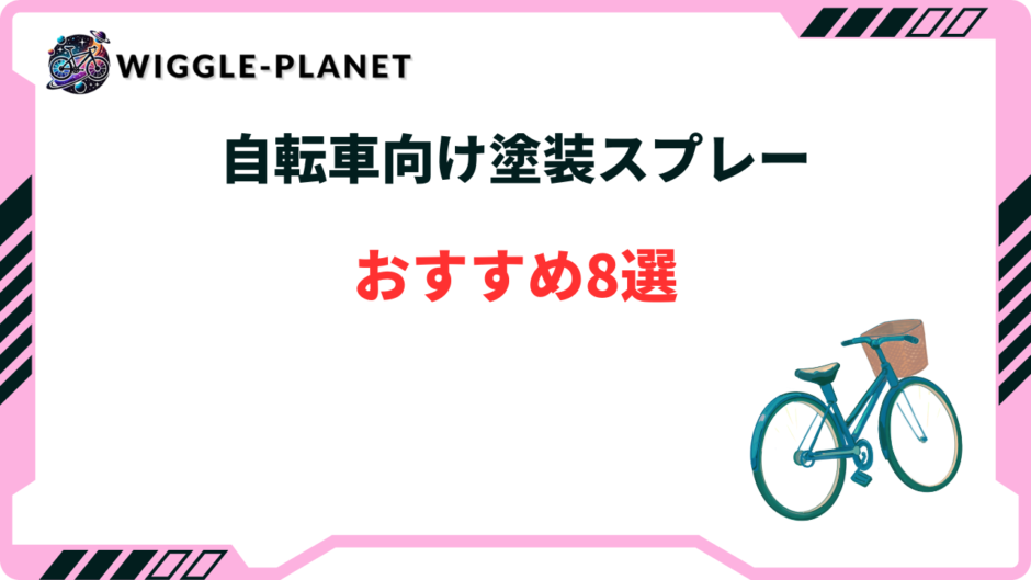 自転車 塗装 スプレー おすすめ