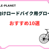 ロードバイク 秋用グローブ おすすめ