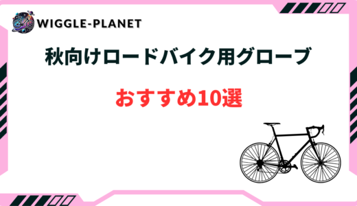 ロードバイク 秋用グローブ おすすめ