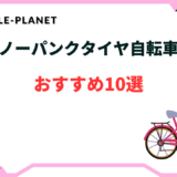 ノーパンクタイヤ自転車