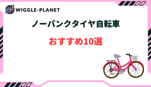 ノーパンクタイヤの自転車おすすめ10選！メリット・デメリットも