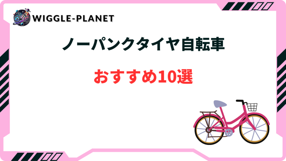 ノーパンクタイヤ自転車