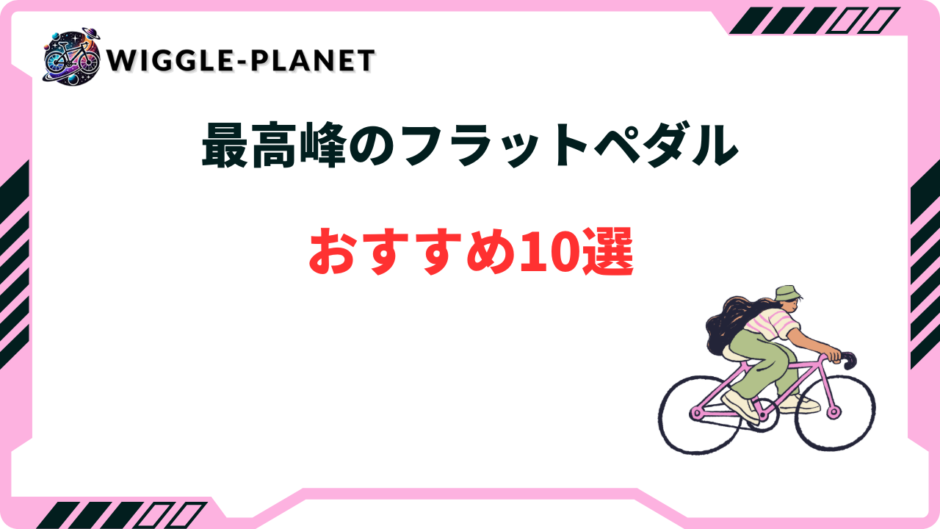 最高峰 フラットペダル