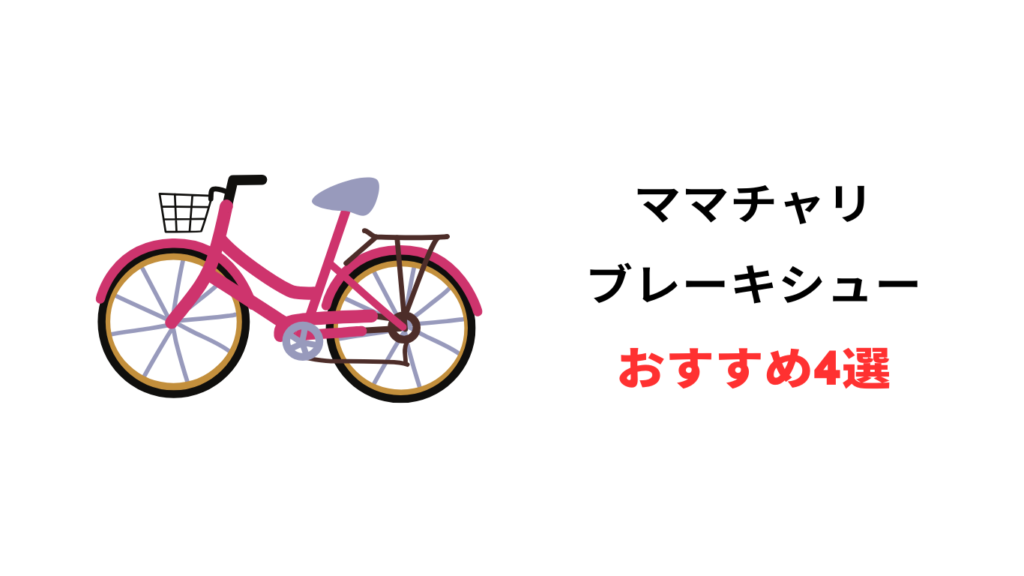 ママチャリ ブレーキ シュー おすすめ