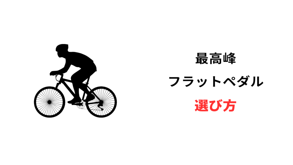最高峰 フラットペダル