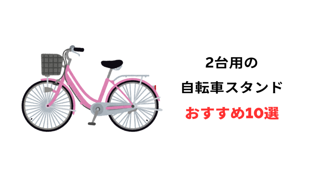 自転車スタンド 2台倒れ ない おすすめ