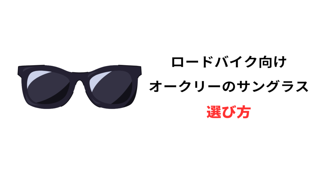 オークリー 自転車 サングラス