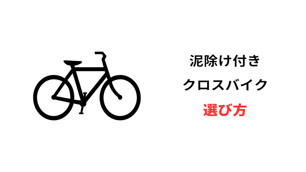クロス バイク 泥除け 付き