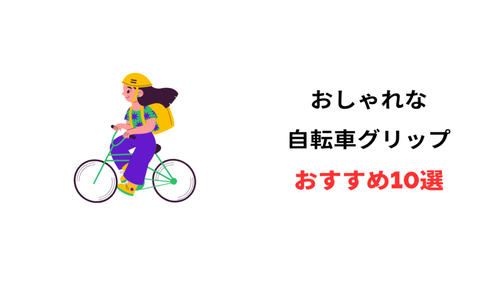 自転車 グリップ おすすめ