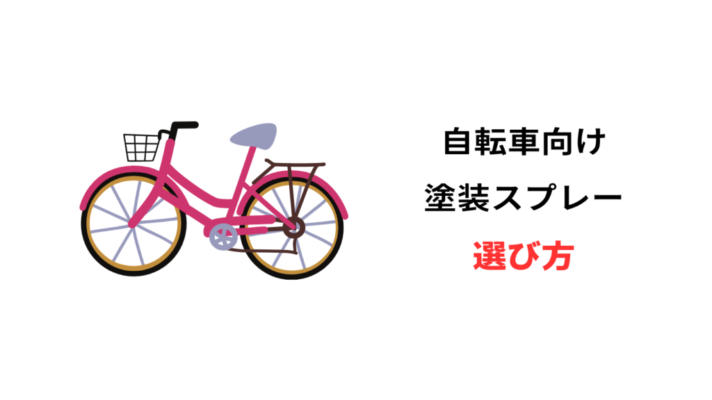 自転車 塗装 スプレー 100均