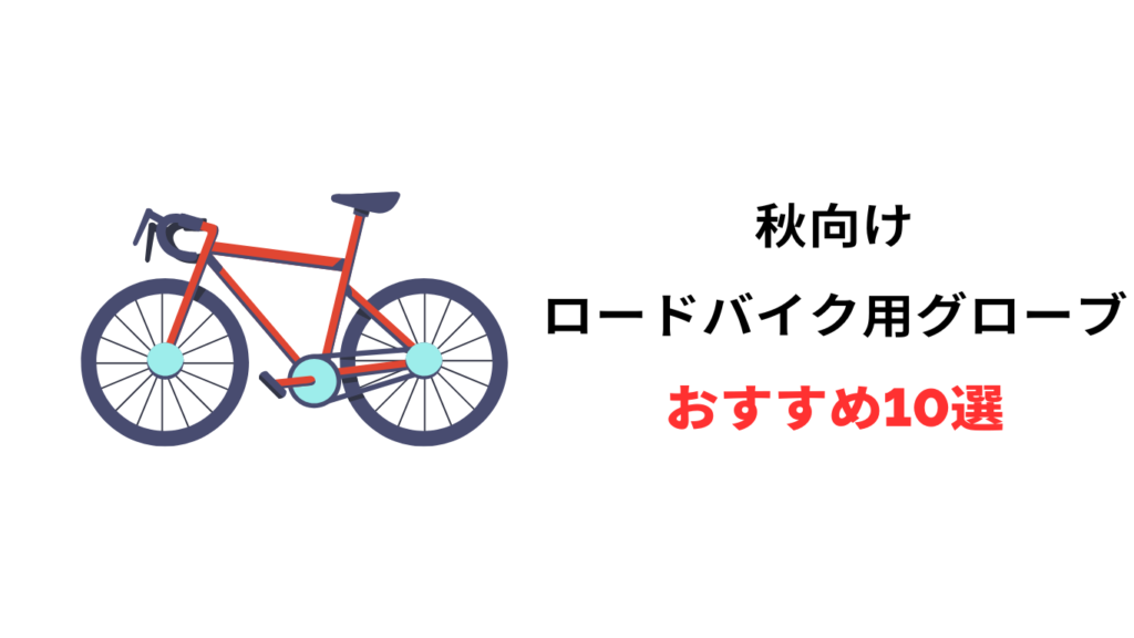 ロードバイク 秋用グローブ おすすめ