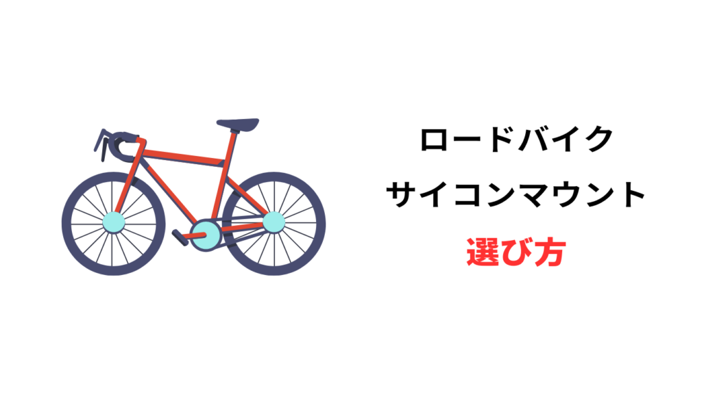 サイコン マウント おすすめ