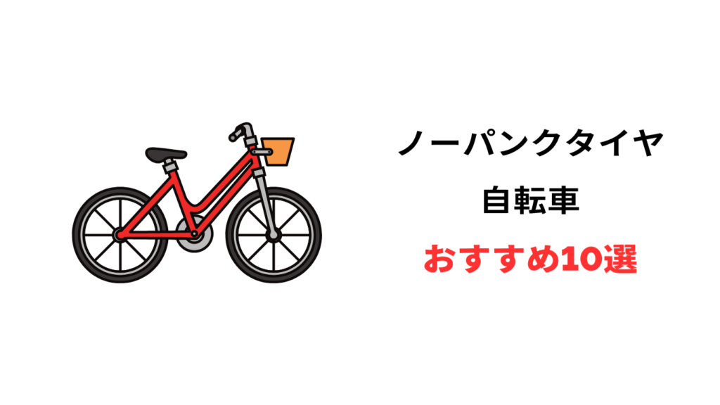 ノーパンクタイヤ自転車 おすすめ
