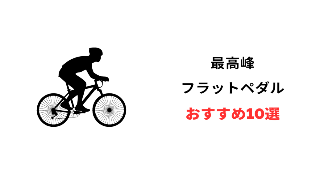 フラットペダル ハイエンド