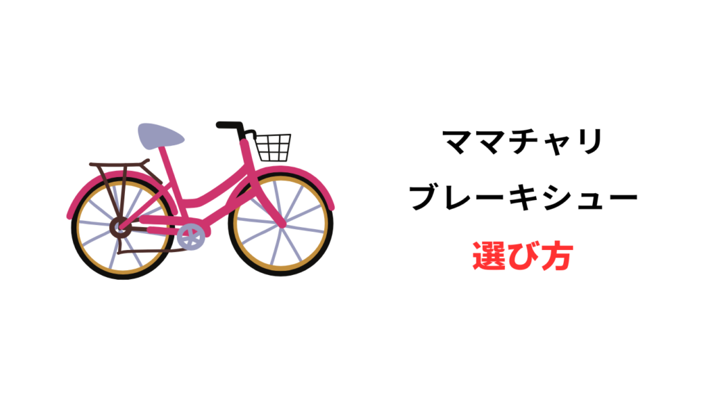 ママチャリ ブレーキ シュー