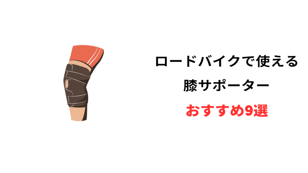 ロードバイク 膝 サポーター おすすめ