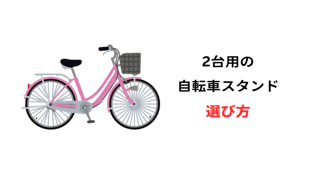 自転車スタンド 2台倒れ ない