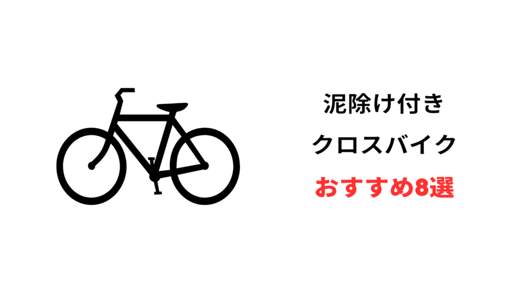 クロス バイク 泥除け 付き おすすめ
