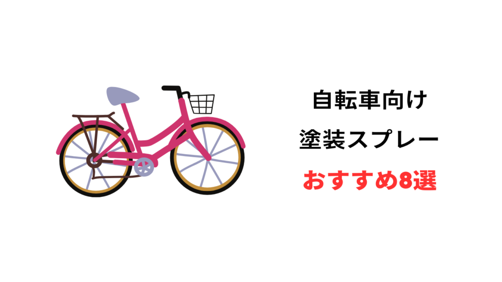 自転車 塗装 スプレー おすすめ