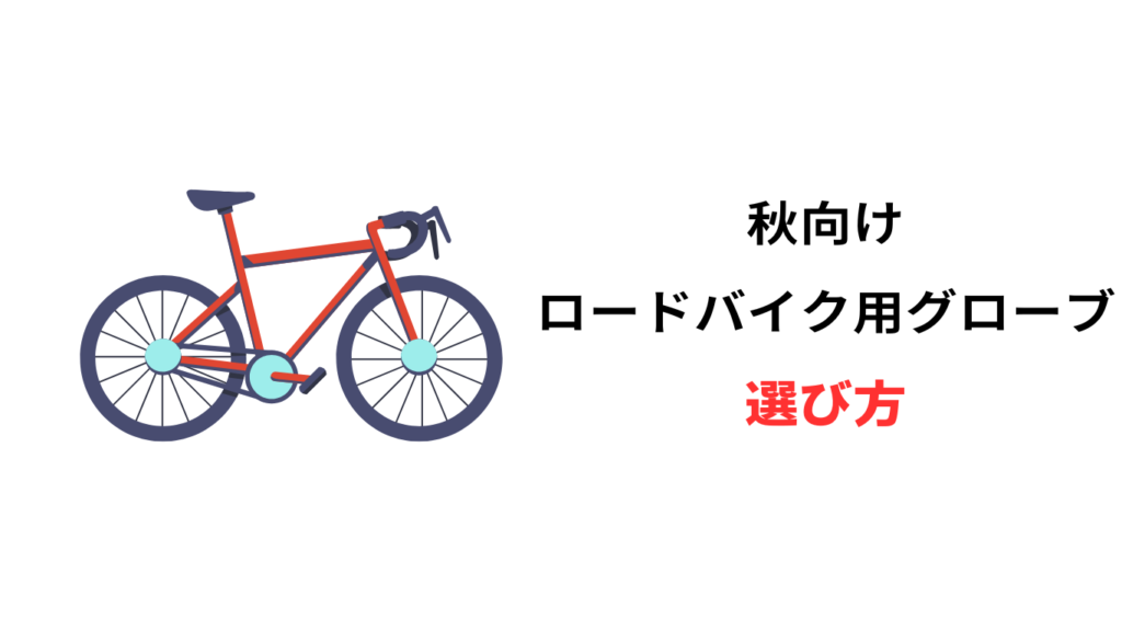 ロードバイク 秋用グローブ