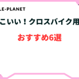 クロスバイク カゴ かっこいい