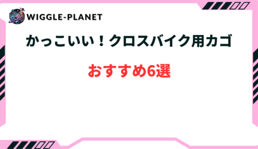 かっこいい！クロスバイク用カゴおすすめ6選！選び方のコツは？