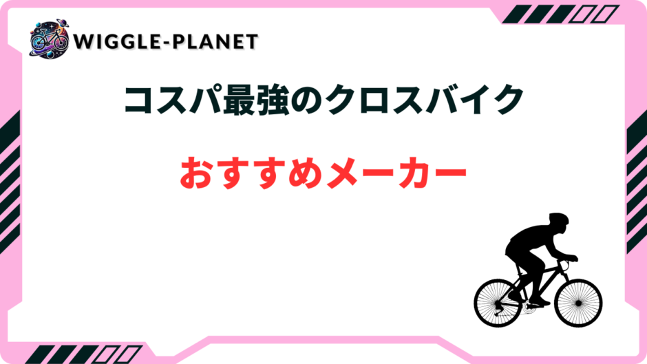 クロス バイク コスパ 最強 メーカー