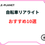 自転車リアライト おすすめ