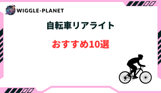 自転車リアライトおすすめ10選！つけないと違反？法律は？