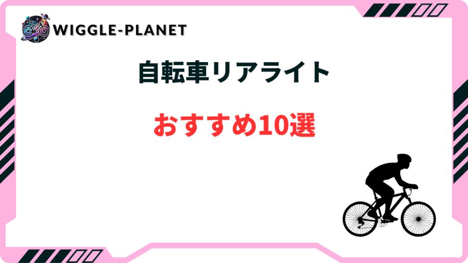 自転車リアライト おすすめ