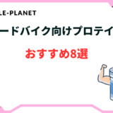 ロードバイク プロテイン おすすめ