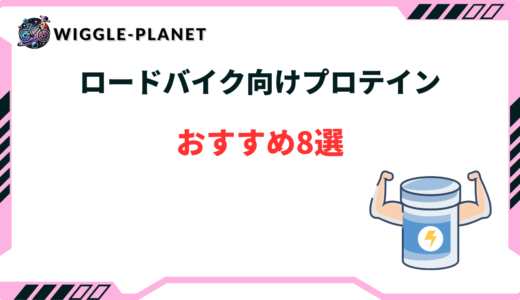 ロードバイク プロテイン おすすめ