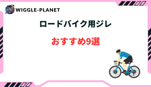 ロードバイク用ジレおすすめ9選！最強は？モンベル・ワークマンなど