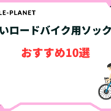 ロードバイク ソックス 白