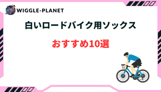 白いロードバイク用ソックスおすすめ10選！選び方のコツは？