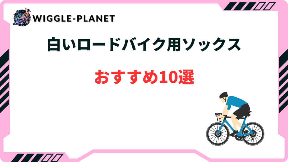 ロードバイク ソックス 白