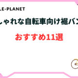 自転車 裾バンド おしゃれ