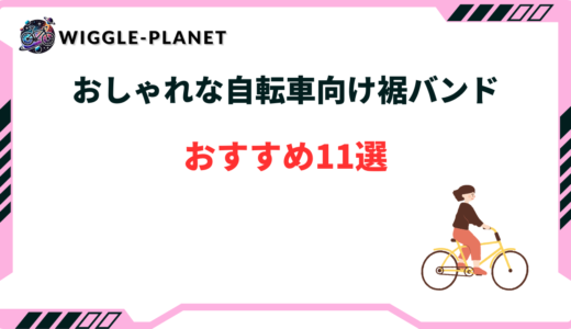 おしゃれな自転車向け裾バンドおすすめ11選！100均・代用品など