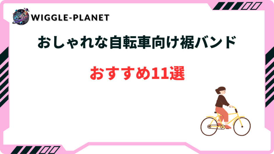 自転車 裾バンド おしゃれ
