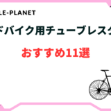 ロードバイク チューブレスタイヤ おすすめ