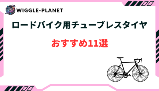 ロードバイク用チューブレスタイヤおすすめ11選！メリット・デメリットなど