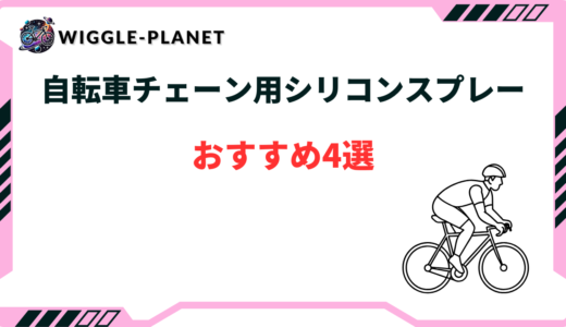 自転車チェーン用シリコンスプレーおすすめ4選！メリット・デメリット