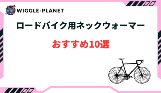 ロードバイク用ネックウォーマーおすすめ10選！おしゃれなアイテム