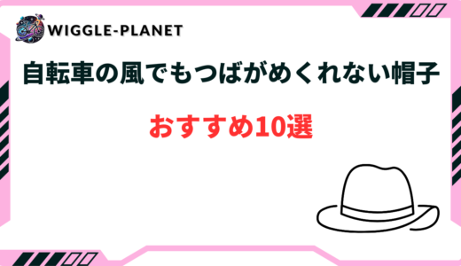 自転車の風でもつばがめくれない帽子おすすめ10選！使いやすい