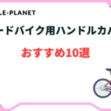 ロードバイク ハンドルカバー おすすめ