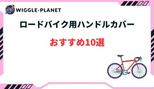 ロードバイク ハンドルカバー おすすめ