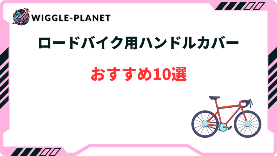 ロードバイク ハンドルカバー おすすめ